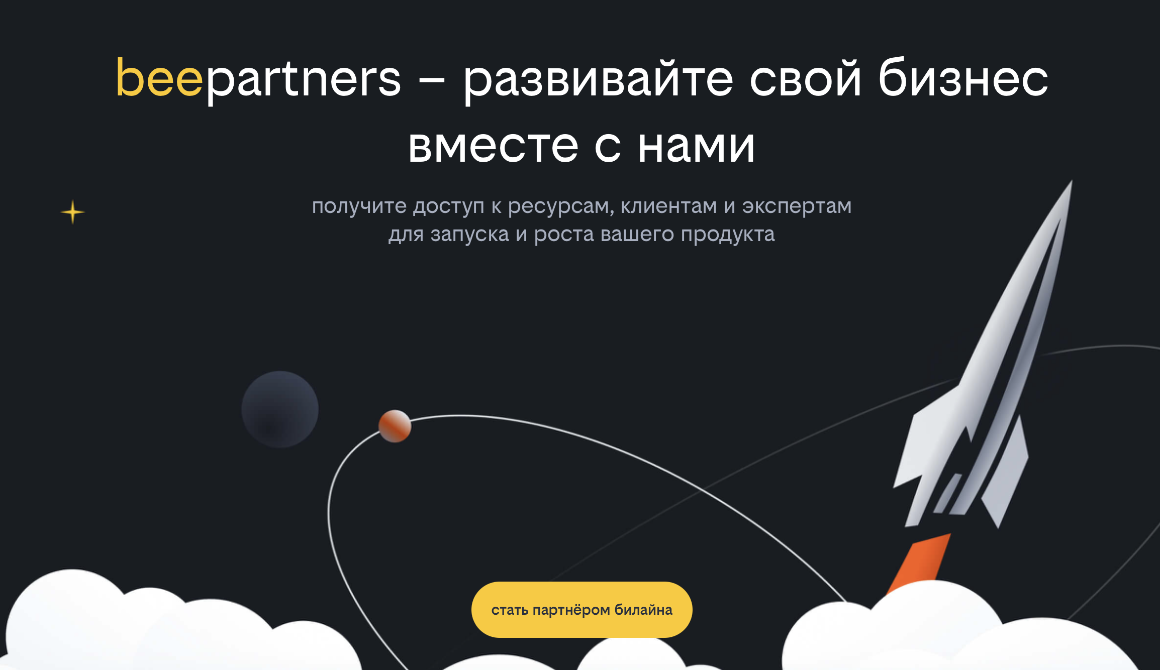 Билайн запустил beepartners