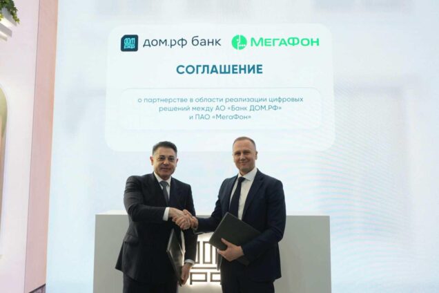 Цифровое партнерство. МегаФон и банк ДОМ.РФ усилят защиту клиентов от мошенников и хакеров