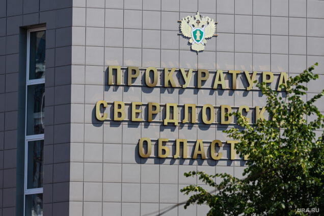генпрокуратура екатеринбург