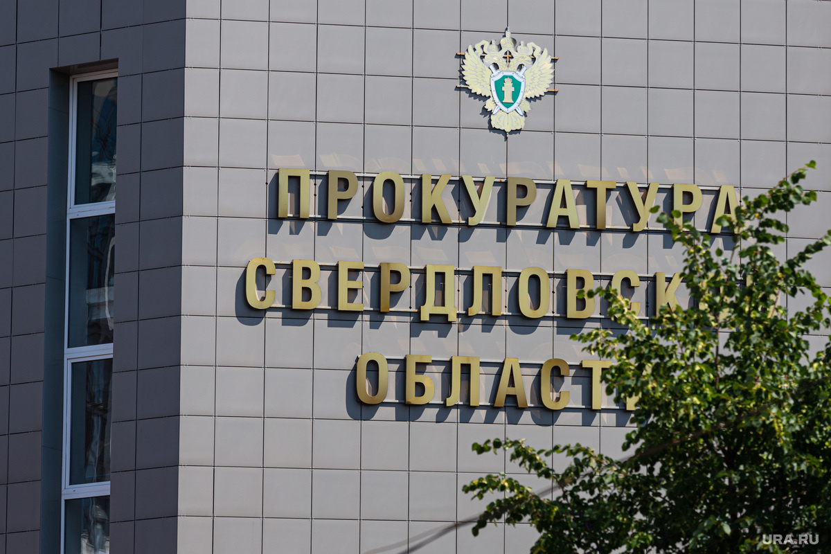 генпрокуратура екатеринбург