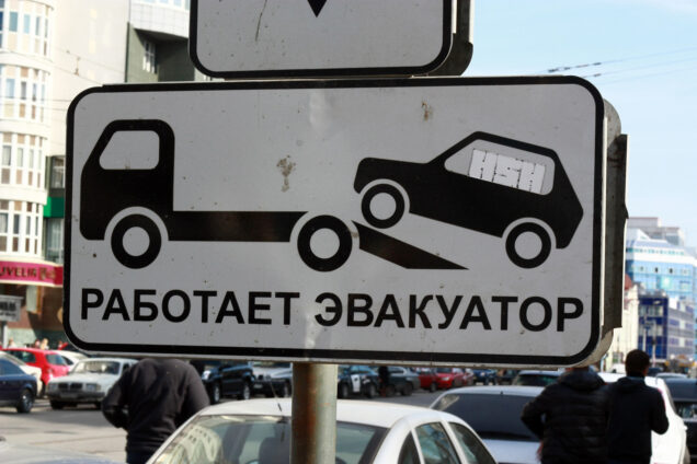 эвакуатор_знак